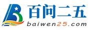 百问二五
