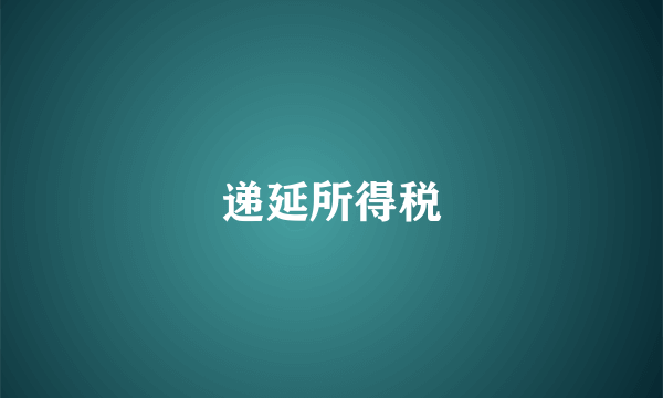 递延所得税