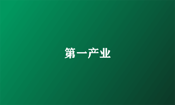 第一产业