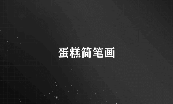 蛋糕简笔画
