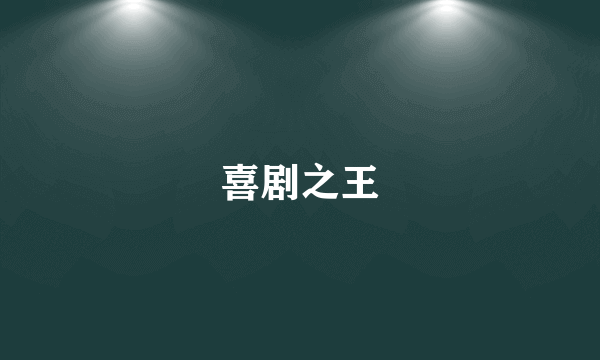 喜剧之王