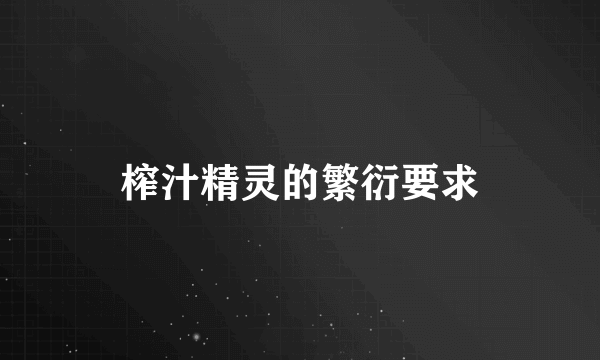 榨汁精灵的繁衍要求