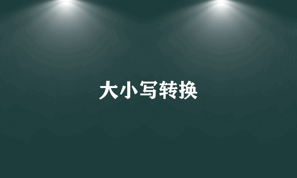 大小写转换