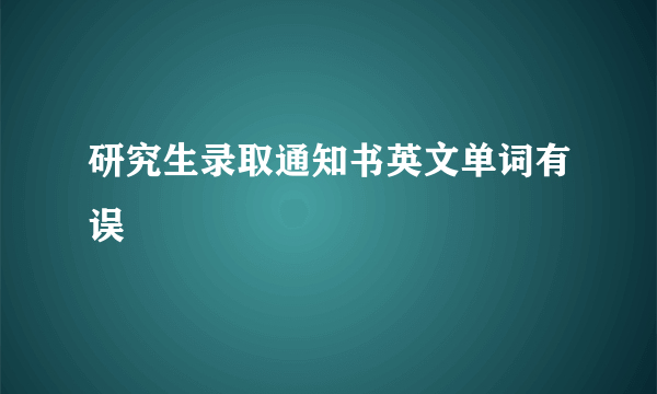 研究生录取通知书英文单词有误