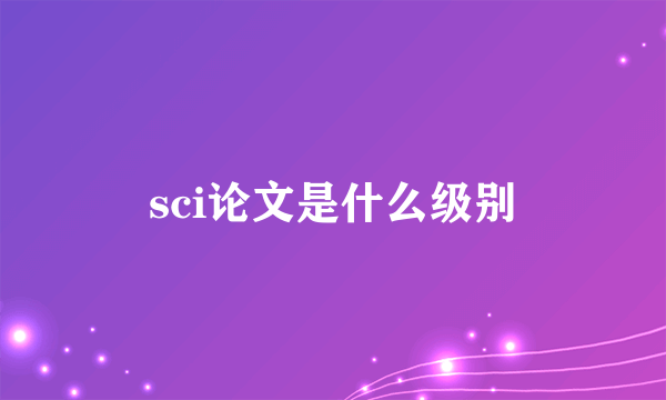 sci论文是什么级别