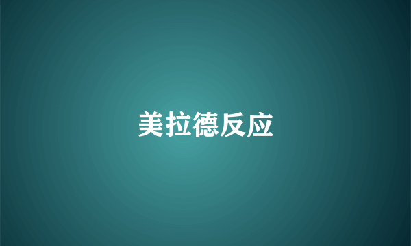美拉德反应