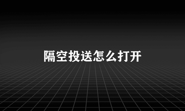 隔空投送怎么打开