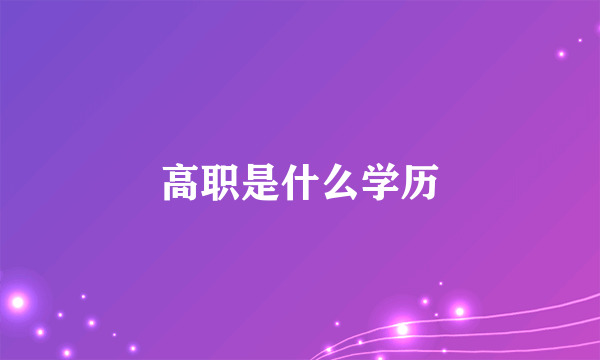高职是什么学历