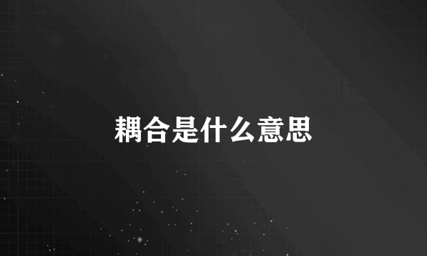 耦合是什么意思