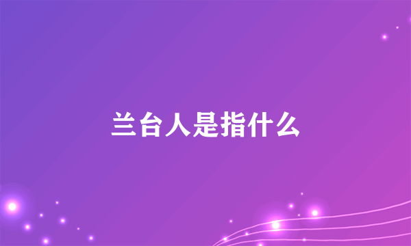 兰台人是指什么