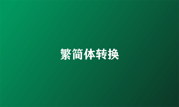 繁简体转换