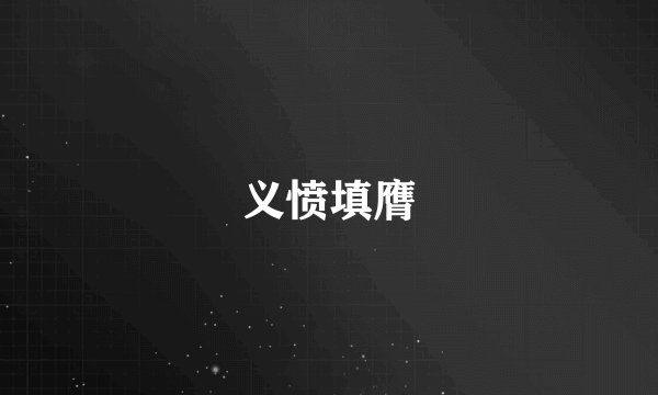 义愤填膺