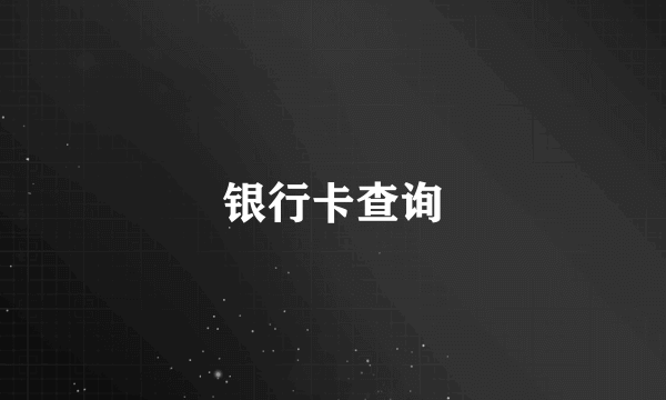 银行卡查询
