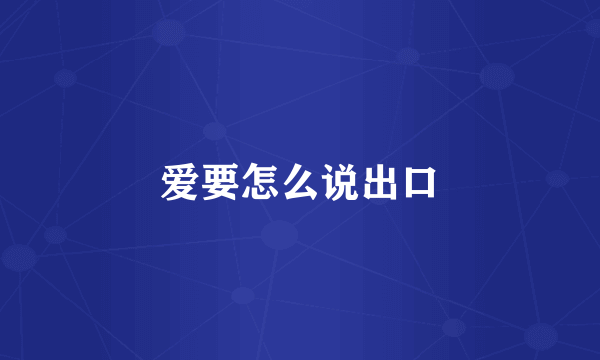 爱要怎么说出口