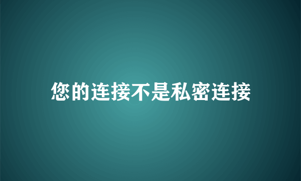 您的连接不是私密连接