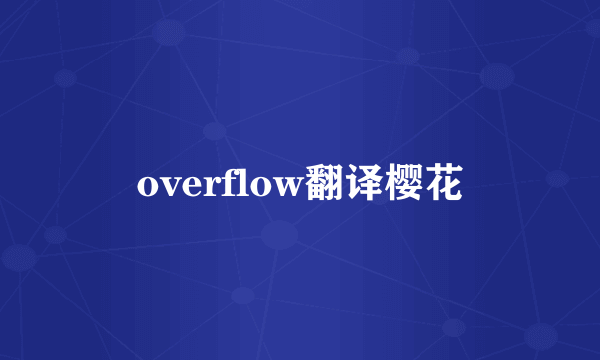 overflow翻译樱花