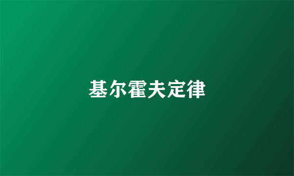 基尔霍夫定律