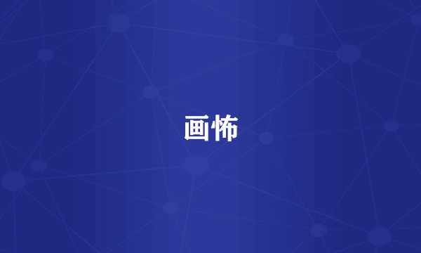 画怖