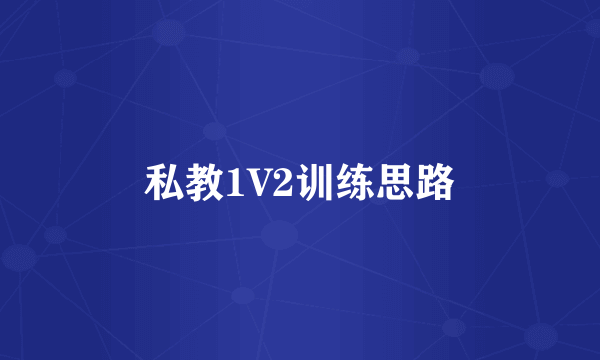 私教1V2训练思路