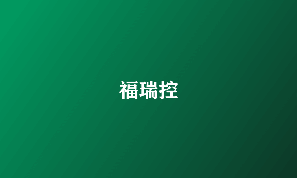 福瑞控