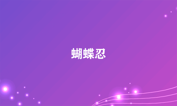 蝴蝶忍