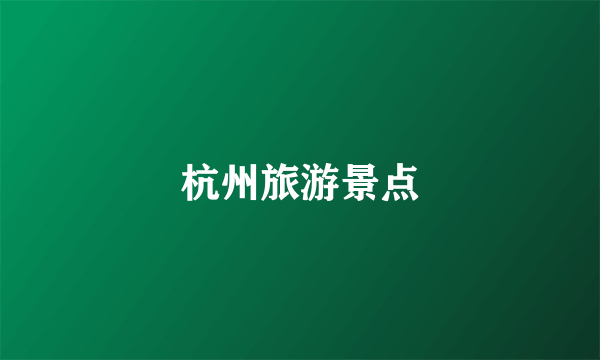 杭州旅游景点