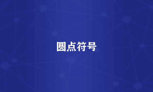 圆点符号