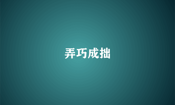 弄巧成拙