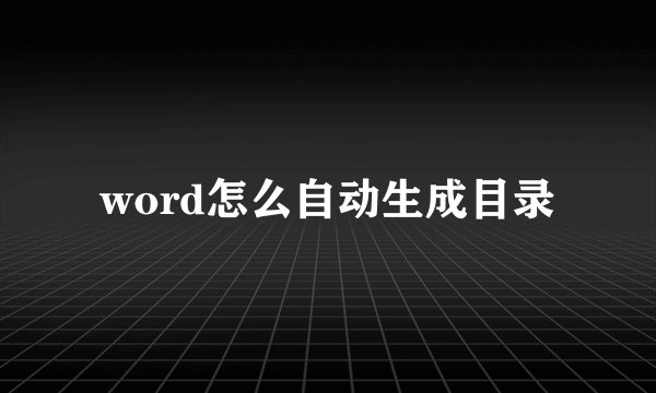 word怎么自动生成目录