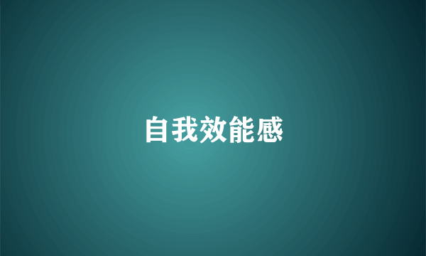 自我效能感