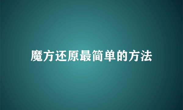 魔方还原最简单的方法