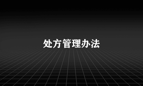 处方管理办法