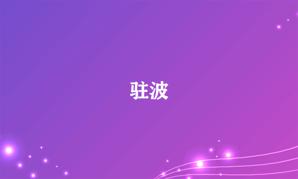 驻波