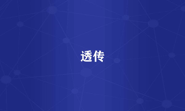 透传