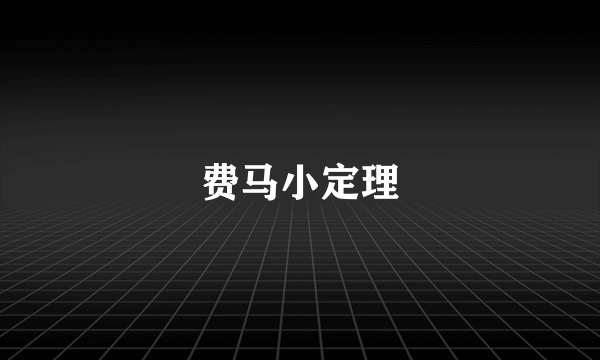 费马小定理