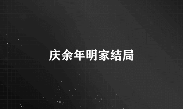 庆余年明家结局