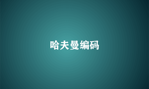 哈夫曼编码