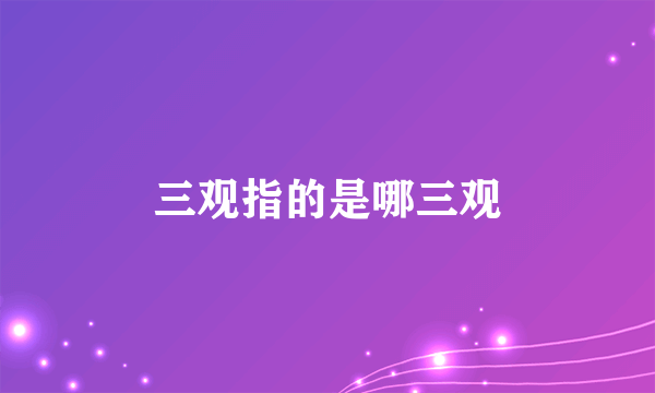 三观指的是哪三观