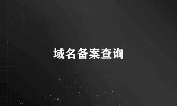 域名备案查询