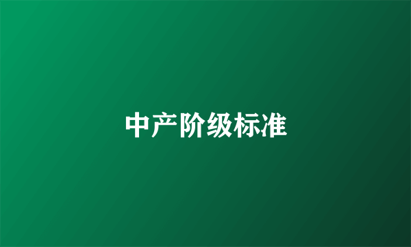 中产阶级标准