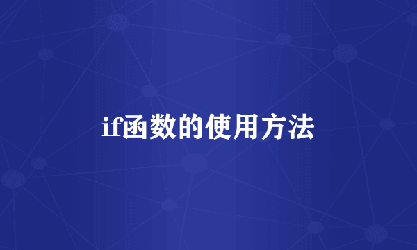 if函数的使用方法