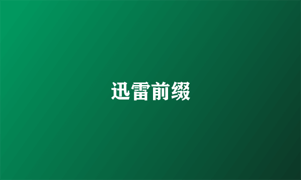 迅雷前缀