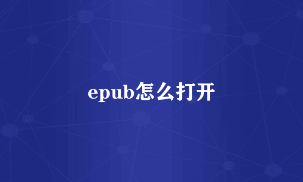 epub怎么打开