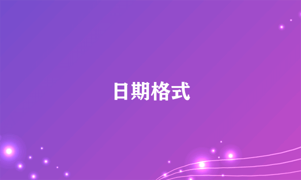 日期格式