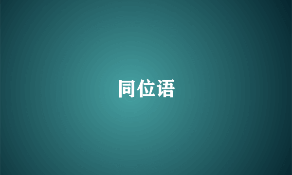 同位语