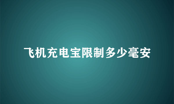 飞机充电宝限制多少毫安