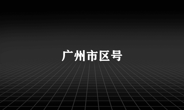 广州市区号