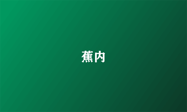 蕉内