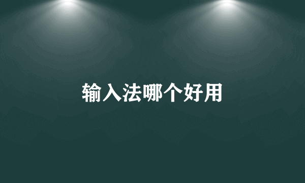 输入法哪个好用