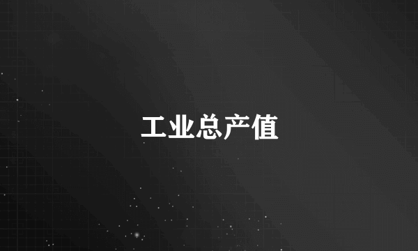 工业总产值